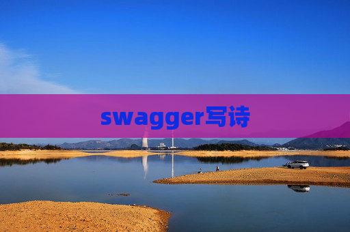 swagger写诗