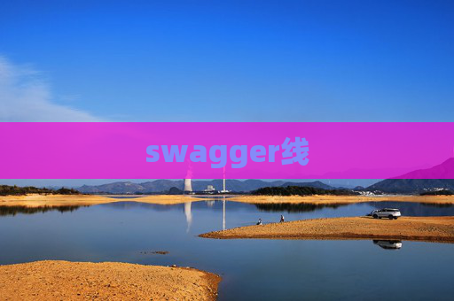 swagger线