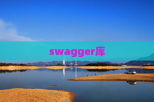swagger库 swagger库
